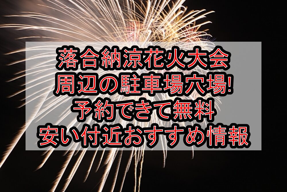 落合納涼花火大会周辺の駐車場穴場まとめ!予約できて無料・安い付近おすすめ情報