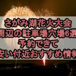 さがみ湖花火大会周辺の駐車場穴場6選!予約できて安い付近おすすめ情報