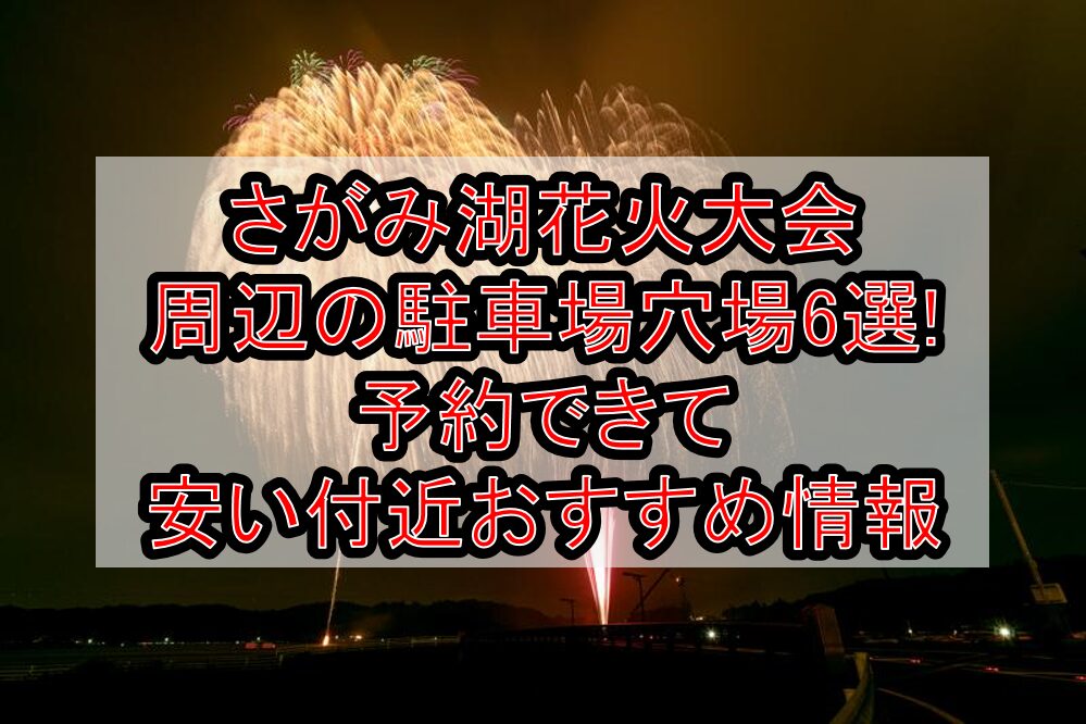 さがみ湖花火大会周辺の駐車場穴場6選!予約できて安い付近おすすめ情報
