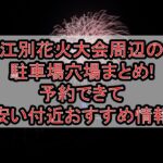 江別花火大会周辺の駐車場穴場まとめ!予約できて安い付近おすすめ情報