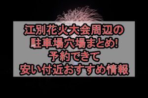江別花火大会周辺の駐車場穴場まとめ!予約できて安い付近おすすめ情報
