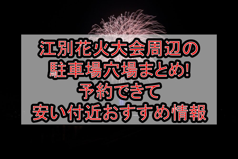 江別花火大会周辺の駐車場穴場まとめ!予約できて安い付近おすすめ情報