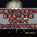 前橋花火大会2026周辺の駐車場穴場7選!予約できて安い付近おすすめ情報