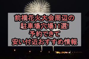 前橋花火大会2026周辺の駐車場穴場7選!予約できて安い付近おすすめ情報