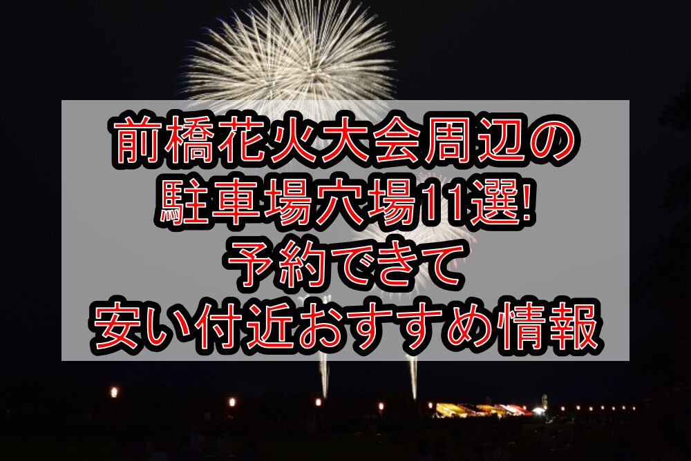 前橋花火大会2025周辺の駐車場穴場7選!予約できて安い付近おすすめ情報