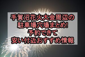 手賀沼花火大会2025周辺の駐車場穴場9選!予約できて安い付近おすすめ情報