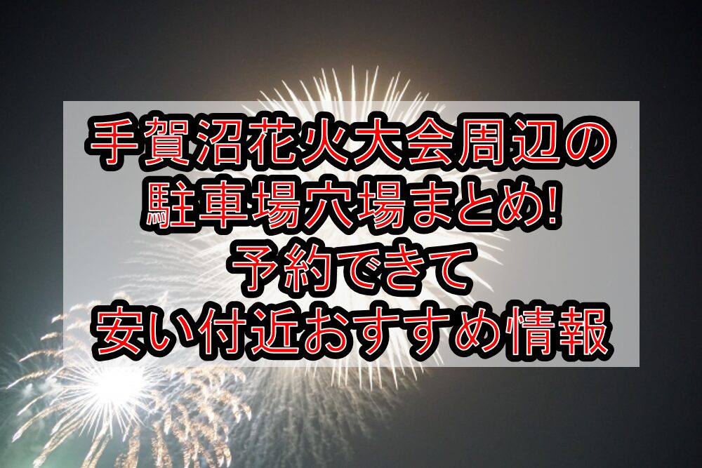 手賀沼花火大会2025周辺の駐車場穴場9選!予約できて安い付近おすすめ情報