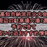 高知市納涼花火大会周辺の駐車場穴場7選!予約できて安い付近おすすめ情報