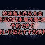 焼津海上花火大会2025周辺の駐車場穴場4選!予約できて安い付近おすすめ情報