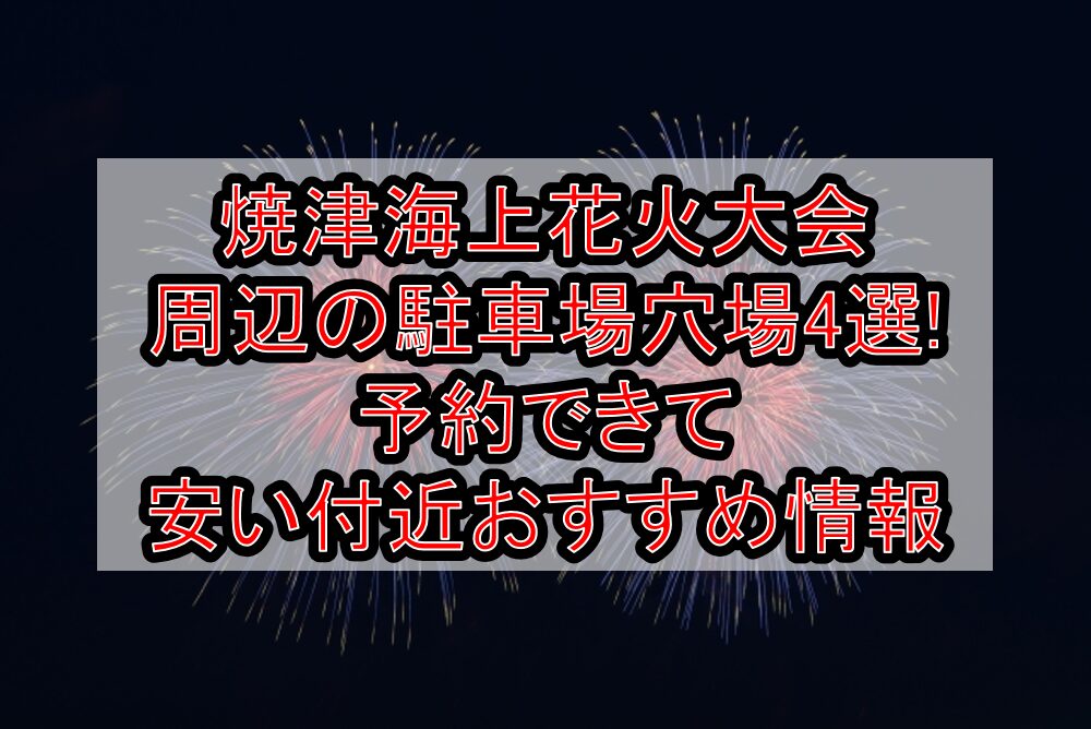 焼津海上花火大会2025周辺の駐車場穴場4選!予約できて安い付近おすすめ情報