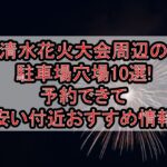 清水花火大会周辺の駐車場穴場10選!予約できて安い付近おすすめ情報