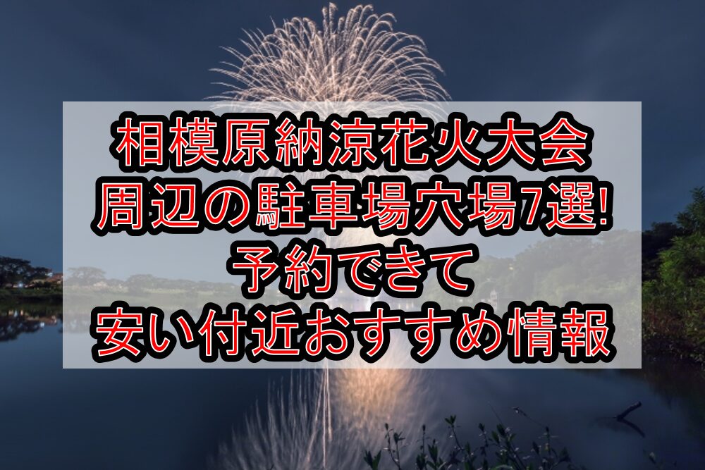 相模原納涼花火大会2025周辺の駐車場穴場7選!予約できて安い付近おすすめ情報