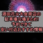 酒田花火大会周辺の駐車場穴場まとめ!予約できて安い付近おすすめ情報