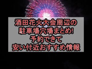 酒田花火大会周辺の駐車場穴場まとめ!予約できて安い付近おすすめ情報