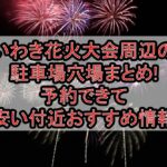 いわき花火大会2026周辺の駐車場穴場まとめ!予約できて安い付近おすすめ情報