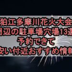 狛江多摩川花火大会周辺の駐車場穴場13選!予約できて安い付近おすすめ情報
