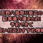 忍野八海祭り周辺の駐車場穴場まとめ!予約できて安い付近おすすめ情報