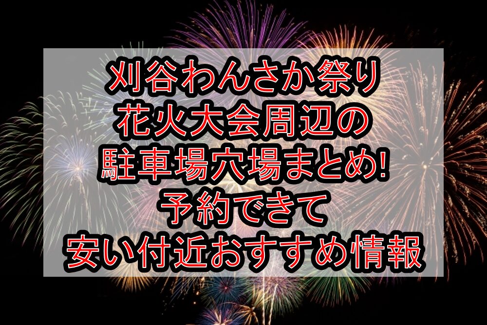 刈谷わんさか祭り花火大会周辺の駐車場穴場8選!予約できて安い付近おすすめ情報
