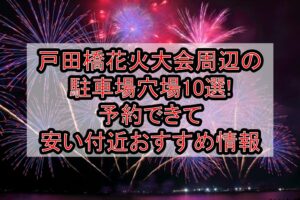戸田橋花火大会2026周辺の駐車場穴場10選!予約できて安い付近おすすめ情報