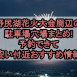 野尻湖花火大会周辺の駐車場穴場まとめ!予約できて安い付近おすすめ情報