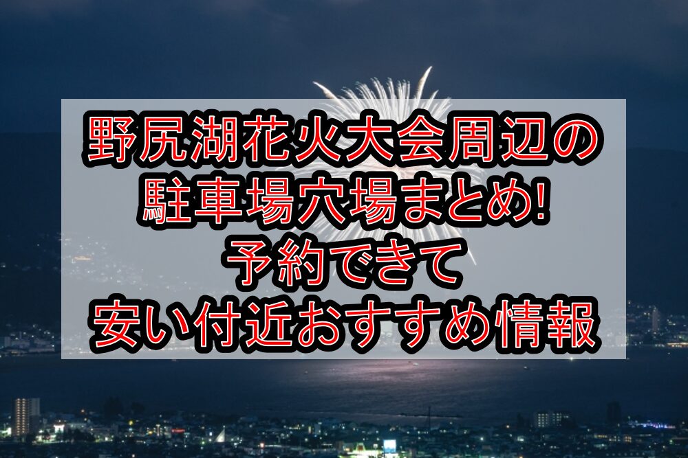 野尻湖花火大会周辺の駐車場穴場まとめ!予約できて安い付近おすすめ情報