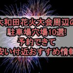 大和田花火大会2025周辺の駐車場穴場10選!予約できて安い付近おすすめ情報