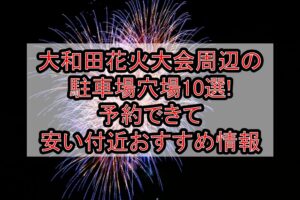 大和田花火大会2025周辺の駐車場穴場10選!予約できて安い付近おすすめ情報