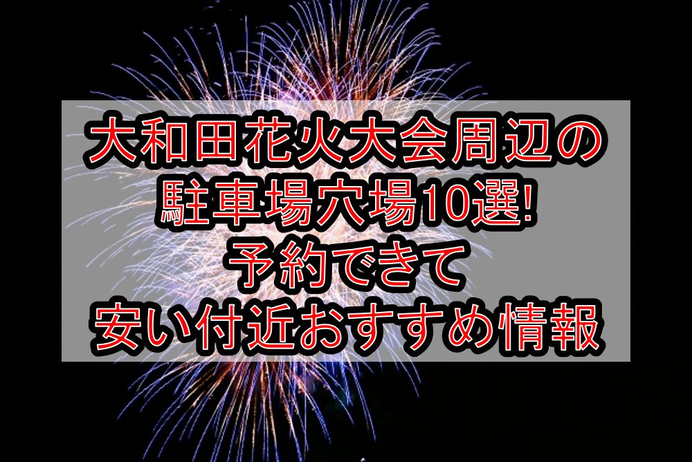 大和田花火大会2025周辺の駐車場穴場10選!予約できて安い付近おすすめ情報