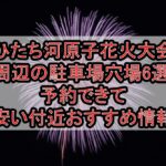 ひたち河原子花火大会周辺の駐車場穴場6選!予約できて安い付近おすすめ情報