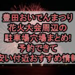 豊田おいでんまつり花火大会周辺の駐車場穴場まとめ!予約できて安い付近おすすめ情報