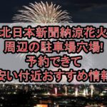 北日本新聞納涼花火周辺の駐車場穴場6選!予約できて安い付近おすすめ情報