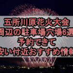 五所川原花火大会2025周辺の駐車場穴場6選!予約できて安い付近おすすめ情報