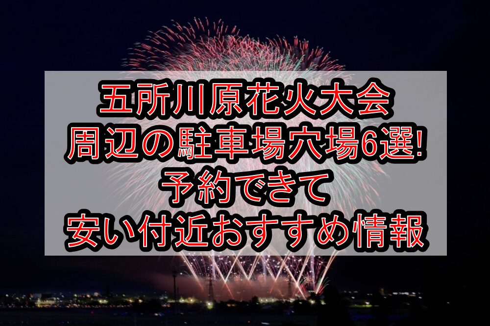 五所川原花火大会2025周辺の駐車場穴場6選!予約できて安い付近おすすめ情報