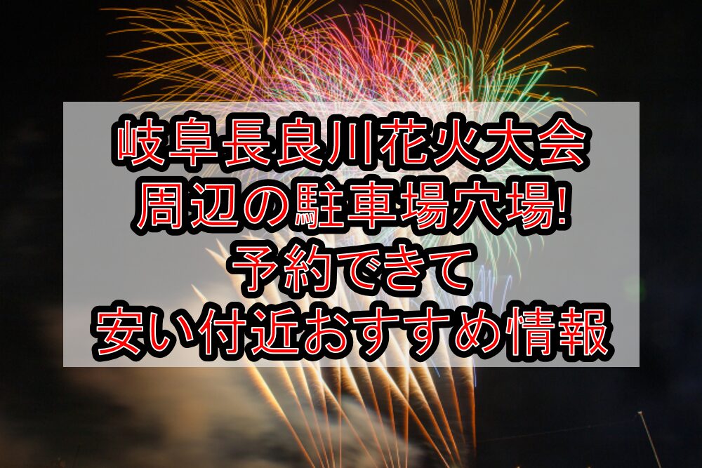 岐阜長良川花火大会周辺の駐車場穴場11選!予約できて安い付近おすすめ情報