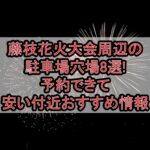藤枝花火大会周辺の駐車場穴場8選!予約できて安い付近おすすめ情報