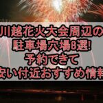 川越花火大会2026周辺の駐車場穴場8選!予約できて安い付近おすすめ情報