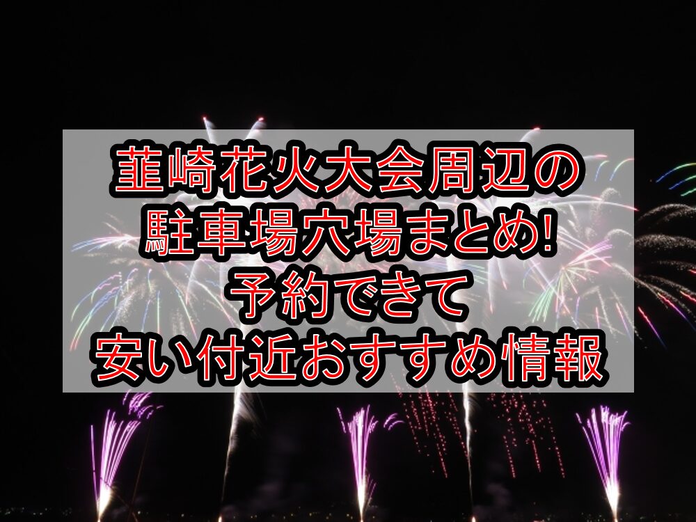 韮崎花火大会2025周辺の駐車場穴場まとめ!予約できて安い付近おすすめ情報