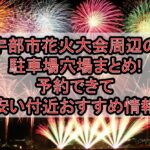 宇部市花火大会周辺の駐車場穴場まとめ!予約できて安い付近おすすめ情報