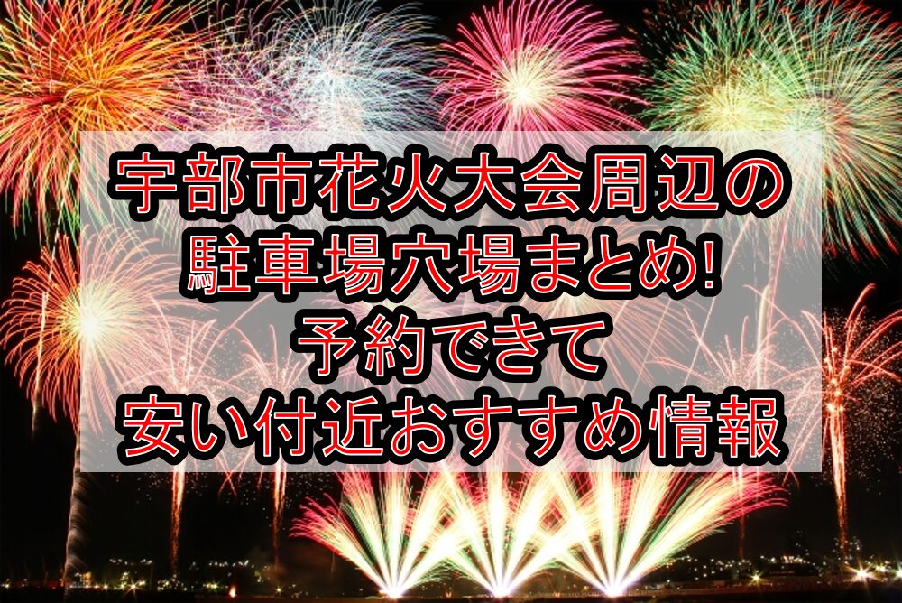 宇部市花火大会周辺の駐車場穴場まとめ!予約できて安い付近おすすめ情報