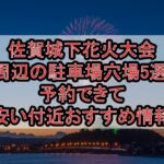 佐賀城下花火大会周辺の駐車場穴場5選!予約できて安い付近おすすめ情報