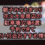 銚子みなとまつり花火大会周辺の駐車場穴場6選!予約できて安い付近おすすめ情報
