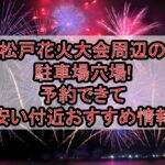 松戸花火大会2026周辺の駐車場穴場7選!予約できて安い付近おすすめ情報
