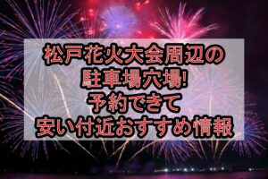 松戸花火大会2026周辺の駐車場穴場7選!予約できて安い付近おすすめ情報