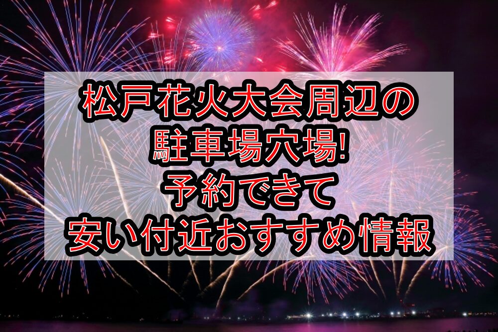 松戸花火大会2025周辺の駐車場穴場7選!予約できて安い付近おすすめ情報