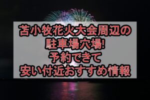 苫小牧花火大会周辺の駐車場穴場4選!予約できて安い付近おすすめ情報