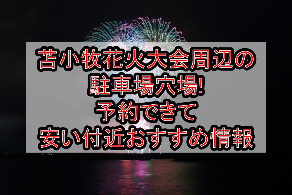 苫小牧花火大会周辺の駐車場穴場4選!予約できて安い付近おすすめ情報