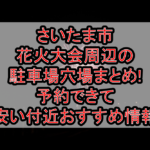 さいたま市花火大会周辺の駐車場穴場まとめ!予約できて安い付近おすすめ情報