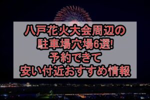 八戸花火大会2025周辺の駐車場穴場6選!予約できて安い付近おすすめ情報