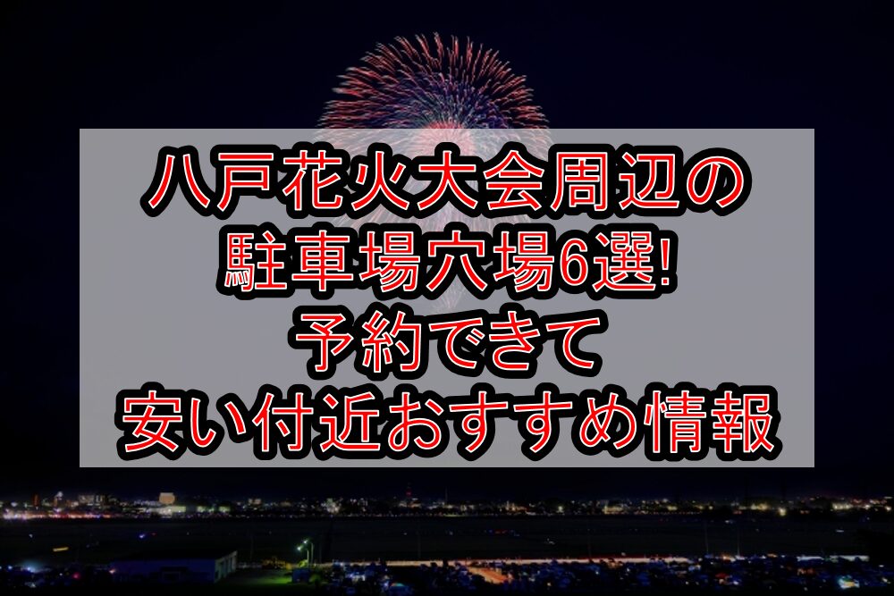 八戸花火大会2025周辺の駐車場穴場6選!予約できて安い付近おすすめ情報