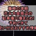 藤崎の津軽花火大会周辺の駐車場穴場まとめ!予約できて安い付近おすすめ情報